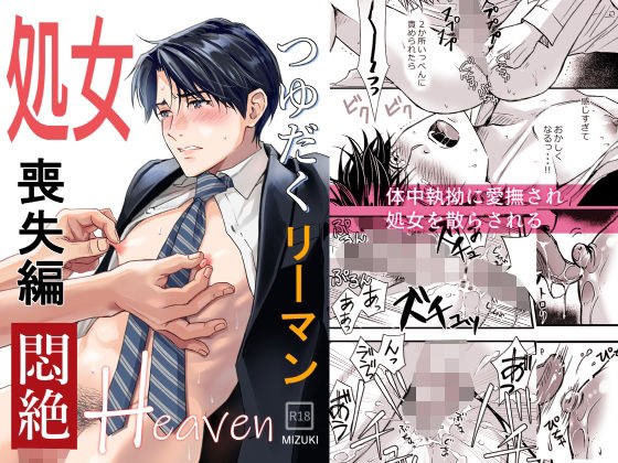 つゆだくリーマン悶絶Heaven-処女喪失編- メイン画像
