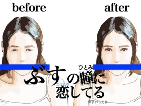 ブスの瞳に恋してる メイン画像