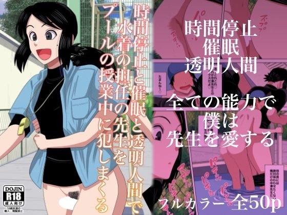 時間停止と催●と透明人間で水着の担任の先生をプールの授業中に犯しまくる メイン画像