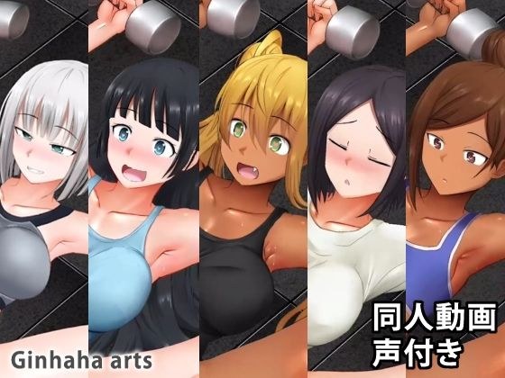 朱美xジーナxひびきx彩也香x里美 A part - 同人動画 （ぎんハハ） 2019年9月 メイン画像