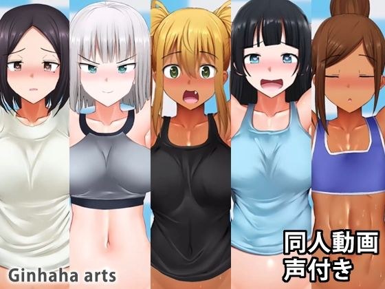 朱美xジーナxひびきx彩也香x里美 B part - 同人動画 （ぎんハハ） 2019年9月 メイン画像