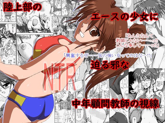 陸上部の翔子（彼氏有り）顧問に寝取られる メイン画像