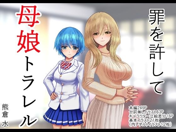 罪を許して、母娘トラレル メイン画像