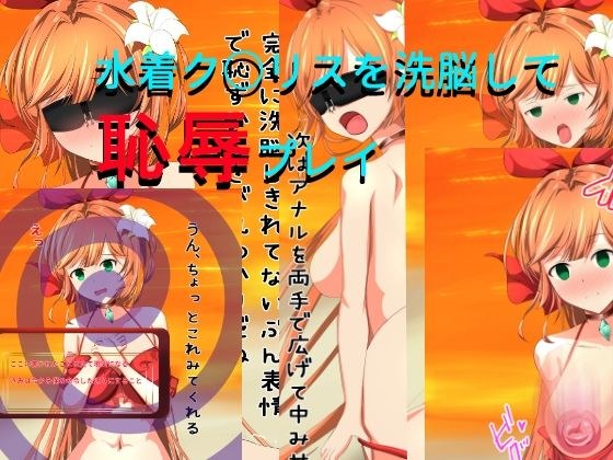 水着ク○リスを洗脳して恥辱プレイ メイン画像
