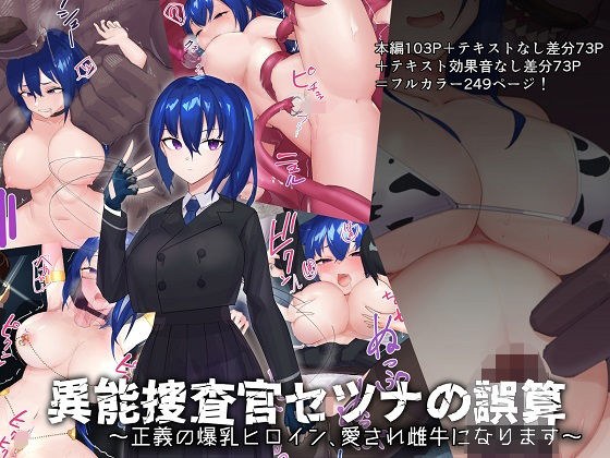 異能捜査官セツナの誤算〜正義の爆乳ヒロイン、愛され雌牛になります〜 メイン画像