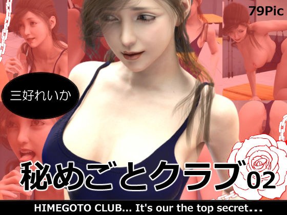 秘めごとクラブ02 三好れいか メイン画像