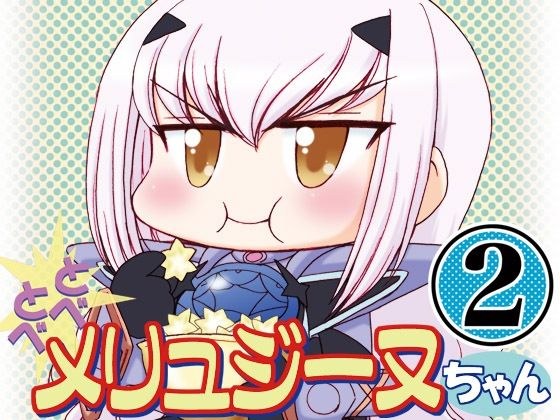 とべとべメリュジーヌちゃん2 メイン画像