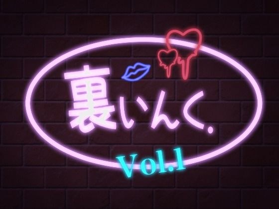 Uraink. (Vol.1) メイン画像