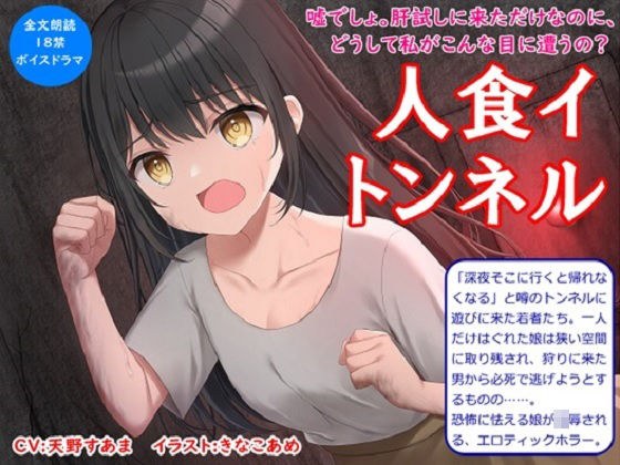 【音声作品】全文朗読のエロティックホラードラマ「人食イトンネル」 メイン画像