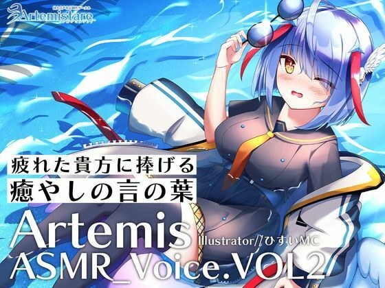Artemis ASMR_Voice.VOL2 疲れた貴方に捧げる癒やしの言の葉【DL版】 メイン画像