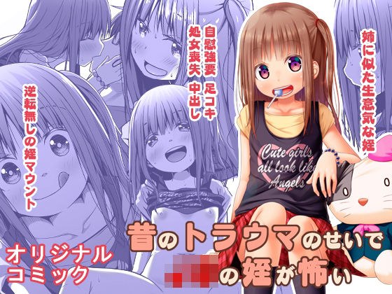 因为旧伤害怕●●的侄女 メイン画像