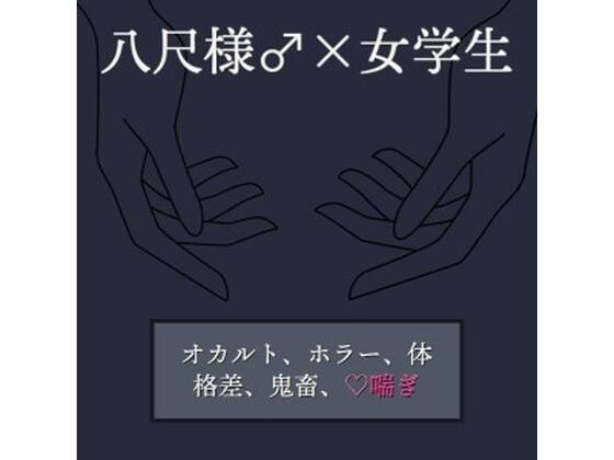 八尺様♂×女学生 メイン画像
