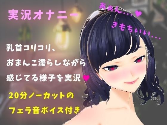 【実演】実況オナニー！乳首責め＆クリオナでおまんこをとろとろにしてイッちゃう！ メイン画像