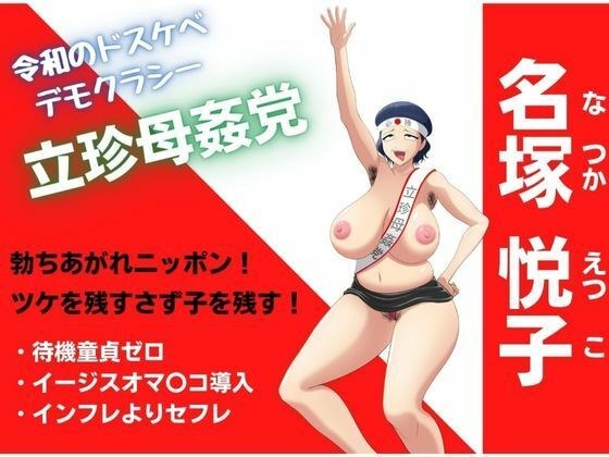母子相姦ママの生ハメ政見放送！わたくし相姦合法化のため出馬します！ メイン画像