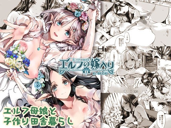 エルフの嫁入り リブライダル メイン画像