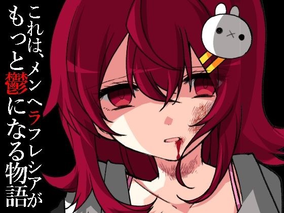 メンヘラフレシア クローズ メイン画像