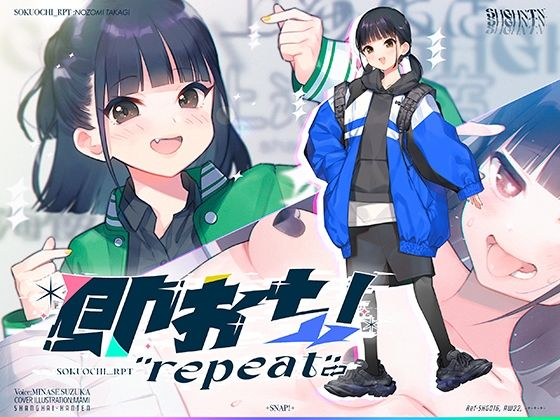 即おち！’repeat’ 〜ダンス部のんちゃん四つ打ち腰振りエクスタシー！快感蓄積→開放一発、溜め撃ち絶頂昇り龍！！催●解除で恋愛解消…？二人の愛情、大丈夫なの〜！？ メイン画像