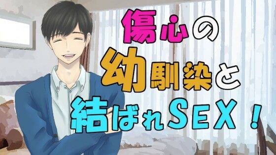 好きだった幼馴染の男の子が彼女と別れて傷心相談…実は両思いでそのまま二人は！？ ASMR/バイノーラル/童貞/いちゃいちゃ/あまあま/キス/ラブラブ/イケボ/優しい メイン画像