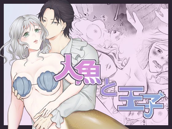 人魚と王子 メイン画像