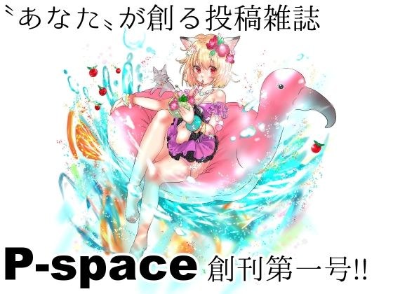 [Free] [Submission magazine created by you] P-space 01 メイン画像