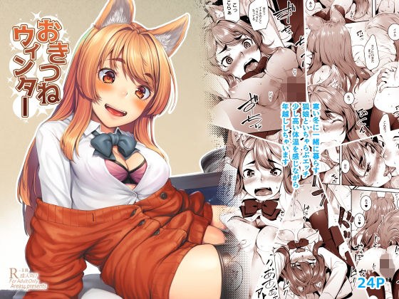 狐冬 メイン画像