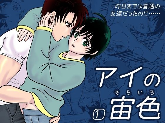 アイの宙色1 メイン画像
