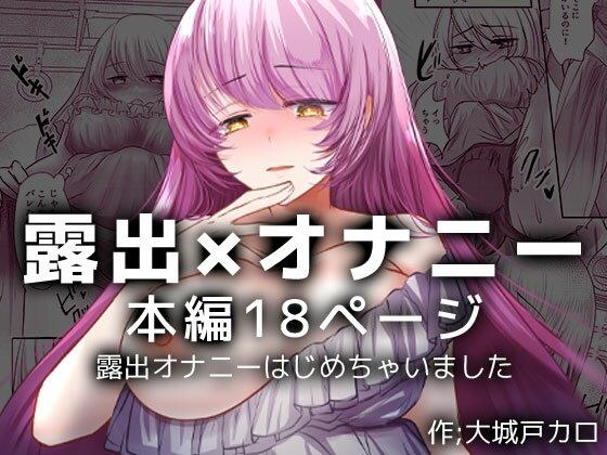 I have started exposure masturbation メイン画像