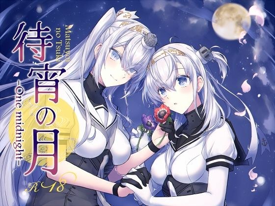 待宵の月 -One midnight- メイン画像