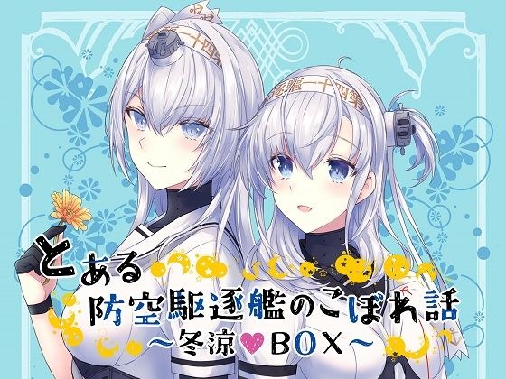 とある防空駆逐艦のこぼれ話 〜冬涼BOX〜 メイン画像