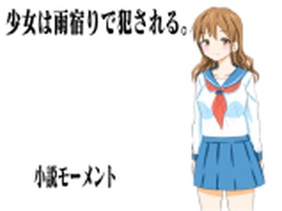 A girl gets raped while sheltering from the rain. メイン画像