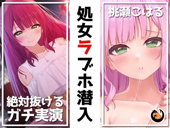 [Limited time only 110 yen, real demonstration] Infiltrate a virgin love hotel No male experience Yurufuwa Vtuber&apos;s first love hotel experience record [6 hours playing time]