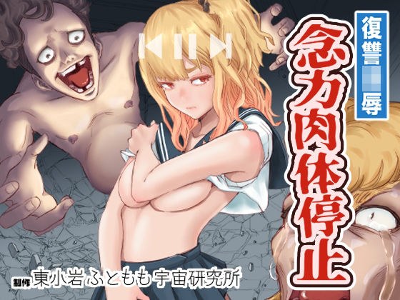復讐の（彼氏の目の前で彼女に〇〇）！念力肉体停止！ メイン画像