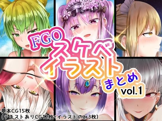 FGO Lewd Illustration Summary vol.1 メイン画像