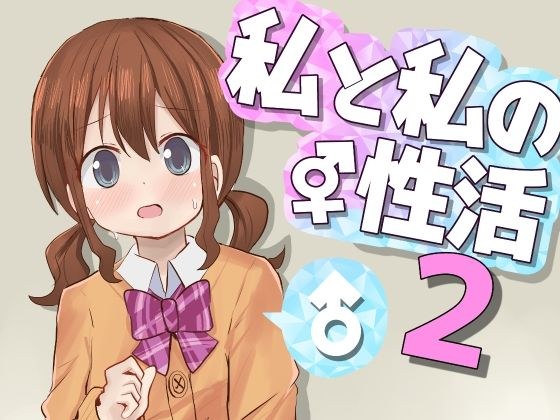 私と私の性活2 メイン画像