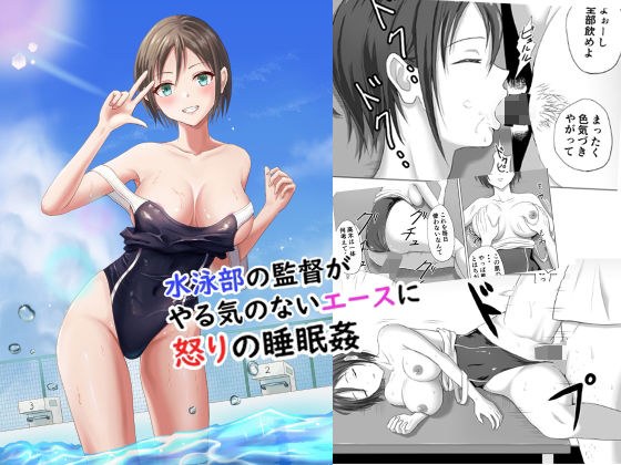 水泳部の監督がやる気のないエースに怒りの睡眠姦 メイン画像