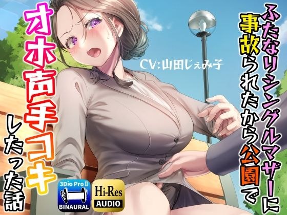 A story about a futanari single mother who had an accident and gave a handjob in the park