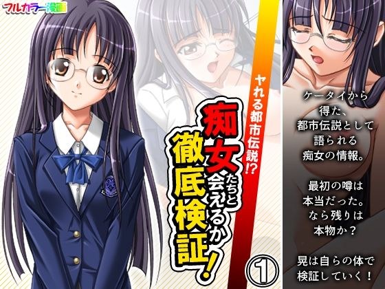 ヤれる都市伝説！？痴女たちと会えるか徹底検証！ 1巻 メイン画像