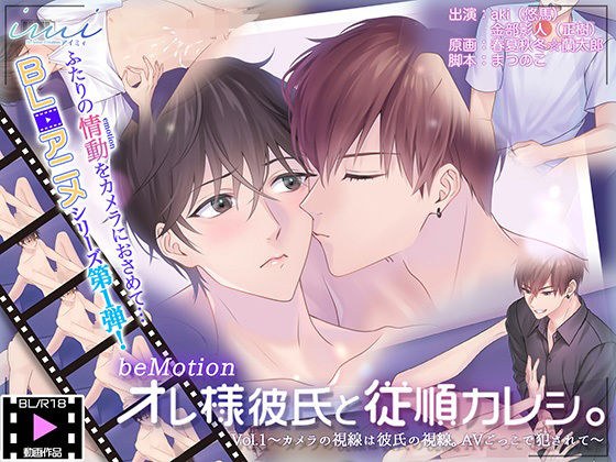 【BLアニメ】オレ様彼氏と従順カレシ。Vol.1〜カメラの視線は彼氏の視線。AVごっこで犯●れて〜 メイン画像
