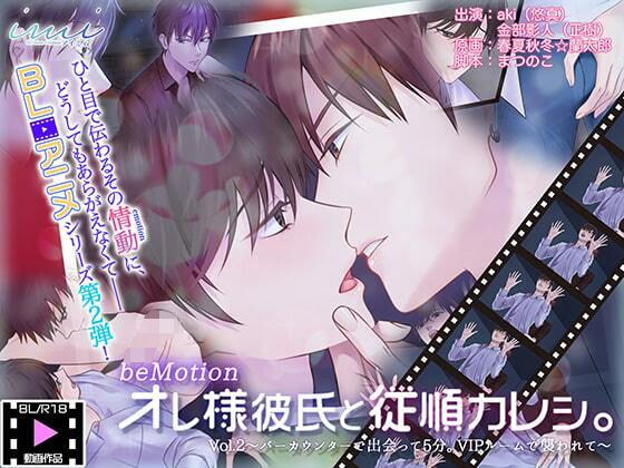 [BL anime] My boyfriend and obedient boyfriend. Vol.2 ~ 5 minutes after meeting at the bar counter. Attacked in the VIP room~ メイン画像