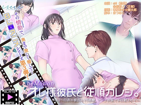 [BL anime] "My boyfriend and obedient boyfriend. ] Vol3 ~ De S medical treatment of a boyfriend in a white coat. Injected in a nurse costume~ メイン画像
