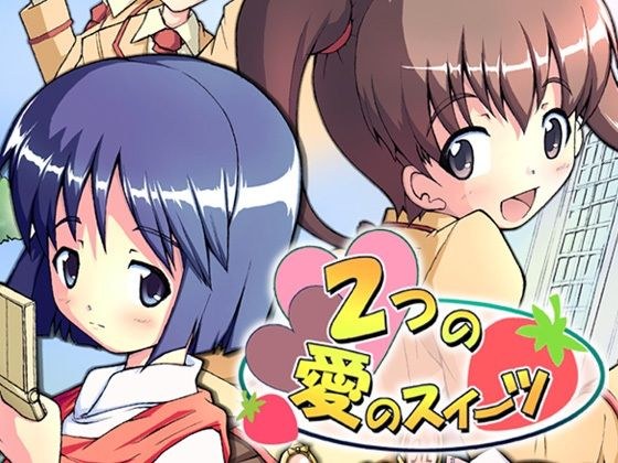 2つの愛のスイーツ メイン画像