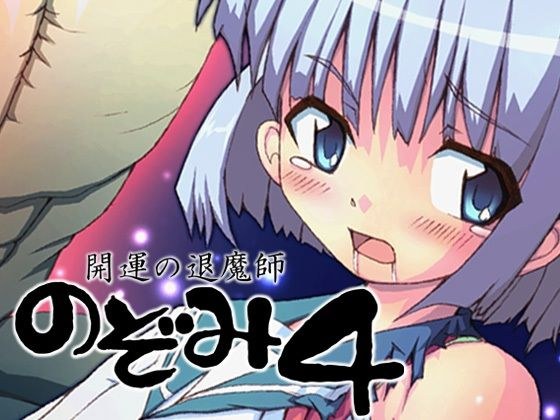 開運の退魔師のぞみ4 メイン画像