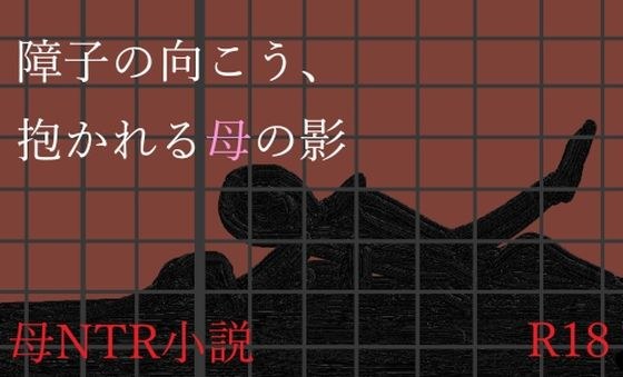 障子の向こう、抱かれる母の影 メイン画像