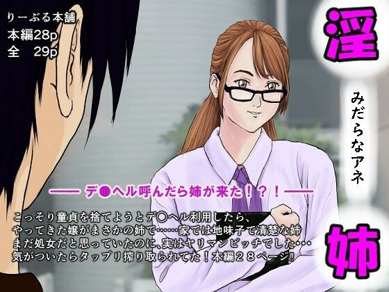 淫らな姉〜デリヘル呼んだら姉が来た！？！〜 メイン画像