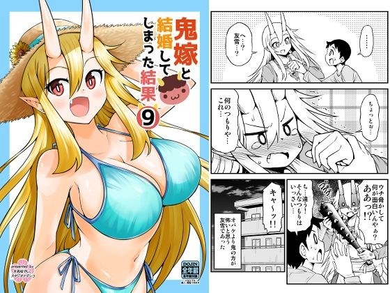 鬼嫁と結婚してしまった結果9 メイン画像