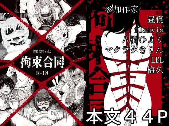 性癖合同vol.02 〜拘束合同〜 メイン画像
