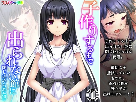 子作りするまで出られない館に閉じ込められた！？ 1巻 メイン画像