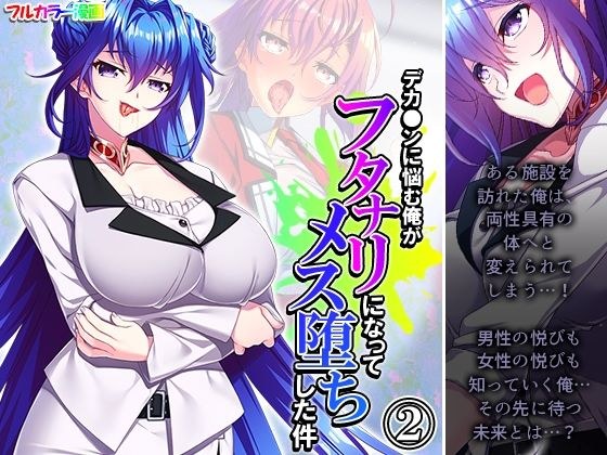 The case where I, who was troubled by deca*n, became a futanari and fell into a female Volume 2 メイン画像