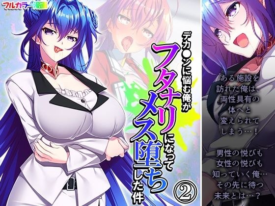 デカ●ンに悩む俺がフタナリになってメス堕ちした件 2巻 メイン画像