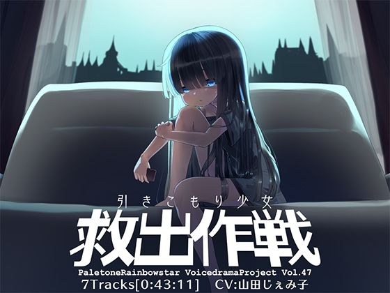 引きこもり少女救出作戦 メイン画像